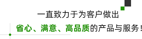 省心、满意、高品质的产品与服务