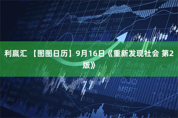 利赢汇 【图图日历】9月16日《重新发现社会 第2版》