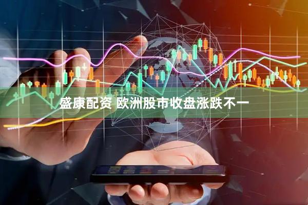 盛康配资 欧洲股市收盘涨跌不一